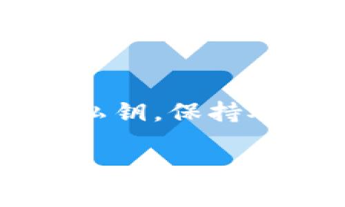 导出私钥是获取和管理加密货币资产的重要步骤，但这个过程需要小心和谨慎。在这里，我将尽量详细地介绍如何从Bybit钱包导出私钥的步骤。

### 什么是私钥？

在深入具体步骤之前，我们先简单了解一下什么是私钥。私钥是一个加密字符串，只有你知道，它用于证明你对某个加密货币钱包的控制。掌握私钥就能控制钱包里所有的加密资产。因此，妥善保管私钥非常重要，切勿将其分享给他人。

### Bybit钱包导出私钥的步骤

#### 第一步：登录Bybit钱包

打开你的浏览器，访问Bybit的官方网站（或相应的APP）。输入你的账户信息，登录到你的Bybit账户。在这里，要确保你是在安全的网络环境下进行操作，以防信息被窃取。

#### 第二步：进入钱包页面

登录后，寻找钱包或者资产管理的相关页面。一般来说，在首页或者账户设置中可以找到相关链接。点击进入后，你会看到你账户中持有的所有加密资产的列表。

#### 第三步：选择导出私钥的资产

在钱包页面，你会看到各类可用的加密货币。找到你想要导出私钥的那种资产，比如比特币或者以太坊，点击进入该资产的详情页面。

#### 第四步：查找私钥选项

在该资产详情页面中，寻找有关私钥的选项。通常会有“导出私钥”或者“查看私钥”的按钮。请记住，这可能需要你输入账户密码或者进行双重认证。

#### 第五步：导出并备份私钥

一旦你找到导出私钥的选项，点击执行。系统将会显示你的私钥。在这个过程中，一定要确保在一个安全且不被他人干扰的环境下操作。

切记，不要将私钥复制到不安全的地方（例如，电子邮件、云存储等）。你可以选择将其写下来并保存在安全的地方，或者使用硬件钱包来保存。

### 私钥保管须知

#### 切勿泄露

说真的，私钥就像你银行账户的密码一样，绝对不能泄露给任何人，一旦泄露，你的钱包中的资金可能会被盗取。

#### 定期备份

为了防止意外丢失，你应该定期备份你的私钥。这并不是说要频繁去导出，而是要确保你有多个安全的备份。比如，可以将其存放在不同的地点。

#### 使用硬件钱包

如果可能，考虑使用硬件钱包来存储私钥。这种方式相对更安全，能够有效防止黑客攻击和恶意软件的侵扰。

### 常见问题解答

#### 1. 如果我忘记了私钥怎么办？

如果你丢失了私钥，你将无法访问你的加密资产。这就是为什么保管私钥是如此重要的原因。一定要定期备份，并保持安全。

#### 2. 私钥泄露了，我该怎么办？

一旦私钥泄露，立即转移你的资产到新的钱包中。在新的钱包中，使用新的私钥，并确保私钥的安全。

#### 3. 私钥是否可以找回？

私钥一般是不可恢复的，一旦丢失，就无法找回。为此，要保证在导出时将其正确保管。

### 小结

导出Bybit钱包私钥并不复杂，但绝对需要谨慎对待。通过以上步骤，希望能帮助你顺利导出以及安全保管你的私钥。保持对私钥的重视就是对自己资产的重视，千万不要忽视这一点。金钱和信息都很重要，妥善保护好才是关键。

以上就是关于如何导出Bybit钱包私钥的详细介绍，如果你有更多关于加密货币的问题，欢迎随时咨询。