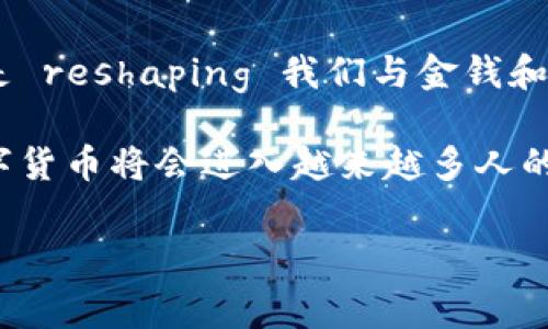 数字货币，尤其是中央银行数字货币（CBDC），近年来在全球范围内受到了广泛关注。随着越来越多的国家探索数字货币的可能性，许多银行也开始积极参与这一领域。关于哪些银行支持或发行数字货币的问题，其实涉及到很多因素，包括国家政策、技术能力和市场需求等。下面就来详细探讨一下这个话题。

一、什么是数字货币？
数字货币是以数字形式存在的货币，可以是央行发行的中央银行数字货币，也可以是私人发行的加密货币。央行数字货币（CBDC）是指由国家中央银行发行的数字货币，它的价值与法定货币相等，主要目的是为了促进支付系统的数字化，并提升金融体系的效率与安全性。

二、数字货币为何受到关注？
说真的，数字货币的兴起不仅是科技发展的结果，更是金融体系在应对挑战时的必然选择。从2008年的金融危机到近年来的疫情影响，传统金融体系面临诸多挑战，数字货币的出现无疑提供了一种新的解决方案。数字货币可以缩短交易时间，降低交易成本，同时也能够提升金融的包容性。

三、全球主要支持数字货币的银行
目前，很多国家的央行都在积极研究和试点数字货币。以下是一些支持数字货币的主要银行：

h41. 中国人民银行/h4
中国人民银行是全球首个推出央行数字货币的机构，称为数字人民币（e-CNY）。虽然这一项目仍在测试阶段，但已经在部分城市进行了试点。数字人民币的推出，旨在推动人民币国际化，并提升支付系统的效率。

h42. 欧洲中央银行/h4
欧洲中央银行正在探索数字欧元（digital euro）的可能性，预计将会在未来的几年内推出。这项研究主要是为了应对现金使用减少、加密货币兴起等挑战。

h43. 美国联邦储备系统/h4
美国虽然尚未推出官方的数字货币，但美联储已经开始对数字美元进行研究，包括其潜在影响和实施方式。同时，一些地方性的银行也在探索数字货币的应用。

h44. 英国央行/h4
英国央行正在进行数字英镑（digital pound）的调查，旨在理解其潜在的影响和优势。研究结果将有助于决定是否推进这一项目。

h45. 日本银行/h4
日本银行同样在探索央行数字货币的可行性，目前尚处于研究阶段。日本的货币政策和金融体系也在面临需要转型的压力。

四、数字货币的优势
很多人可能会问，数字货币为什么这么火爆呢？其实，数字货币带来的优势主要体现在以下几个方面：

h41. 提升支付效率/h4
数字货币的交易可以在几秒钟内完成，传统的银行转账有时可能需要几天的时间。而且，数字货币的跨境交易能够显著减少成本，尤其是在国际贸易中表现得尤为明显。

h42. 降低金融风险/h4
数字货币在区块链技术的支持下，具有较强的透明性和安全性，能够有效降低金融诈骗和伪造的风险。这在一定程度上保护了消费者的利益。

h43. 更高的包容性/h4
在一些传统金融服务无法覆盖的地区，数字货币可以为人们提供新的金融选择。这对于促进经济的发展，将大有裨益。

五、数字货币的挑战
当然，数字货币的推广也面临着许多挑战：

h41. 法律和监管问题/h4
数字货币的使用需要有完善的法律法规来进行监管，否则可能会导致市场的混乱和不稳定。如何在保护创新的同时，也保持市场的秩序，是监管机构需要解决的问题。

h42. 技术风险/h4
尽管区块链技术在安全性上有很多优势，但仍然需要解决技术本身的漏洞和攻击风险。如何保证数字货币系统的安全性是一个持续的挑战。

h43. 社会接受度/h4
尽管数字货币有明显的优势，但仍然有很多人对其持观望态度。普及教育和宣传将是推动数字货币广泛应用的重要手段。

六、总结
总的来说，数字货币在未来金融体系中的角色日益重要。目前，全球范围内的中央银行均在积极研究数字货币的可能性，包括中国人民银行、欧洲中央银行和美联储等。随着技术的不断进步，以及消费者需求的变化，数字货币的应用前景将更加广阔。

在这个快速发展的领域，关注银行和政府的动态，将帮助我们更好地理解数字货币的未来走向。毕竟，数字货币不仅仅是一个技术创新，而是 reshaping 我们与金钱和金融交易互动的方式。

所以，想要在数字货币投资和使用中立于不败之地，不仅需要掌握基本的知识，更要时刻关注行业政策和市场动态。相信在不久的将来，数字货币将会进入越来越多人的生活，成为我们日常支付的重要工具之一。

数字货币, 中央银行, 金融科技/guanjianci