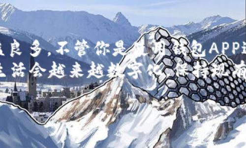   独家揭秘：钱包APP门禁卡下载安装的专家秘笈！ / 
 guanjianci 钱包APP, 门禁卡, 手机支付 /guanjianci 

引言：钱包APP的魅力
大家好，今天跟大家聊聊一个话题，相信很多人都觉得和生活息息相关，那就是钱包APP的门禁卡下载安装。说真的，随着科技的发展，我们的生活越来越数字化，尤其是在手机支付和智能门禁方面。这些便捷的应用不仅让我们的生活更轻松，也让我们享受到科技所带来的便利。

什么是钱包APP门禁卡？
在深入探讨如何下载安装之前，我们先来了解一下钱包APP的门禁卡是什么。简而言之，钱包APP里的门禁卡，实际上就是一种可以用手机代替物理门禁卡的技术。你可以使用它在小区、公司或其他场所通过手机进行门禁操作，简直太方便了！
想象一下，以前你需要随身携带各种门禁卡，现在只需一个手机就搞定，这是不是很酷？此外，钱包APP还能整合各种支付方式，让你在日常生活中买东西、乘车、进出门禁都能一站式解决。

下载安装钱包APP的步骤
好了，言归正传。接下来就给大家分享一下如何下载安装钱包APP及添加门禁卡的具体步骤，这可是不少人的心头好哦！

h41. 下载钱包APP/h4
首先，你需要到各大应用商店（如苹果的App Store或安卓的Google Play）搜索“钱包”相关的APP。一般来说，官方的钱包APP评价都比较高，大家可以选择下载。要注意的是，确保你下载的是安全可信的应用，这对于保护你的信息安全是非常重要的。

h42. 注册账户/h4
下载安装好APP后，打开它，你会看到一个注册界面。这里你需要按照指示输入基本信息，比如手机号码、验证码等。这一步骤是为了确保你能顺利登录，确保你的帐户安全。说真的，现在这个信息安全的时代，保护好自己的数据可是重中之重呢！

h43. 添加门禁卡/h4
注册完成后，接下来就是添加门禁卡了。通常在钱包APP的主页上，你会看到“门禁卡”或者“添加卡片”的选项。点击进去后，按照界面提示逐步进行，通常你需要扫描门禁卡的二维码或者输入相关信息。这一步可能需要你在实际门禁卡旁边，确保信息准确无误。
如果你遇到问题，不用担心，很多APP会提供在线客服帮助你解决，或者社区论坛也能找到其他用户的经验分享，反正，有问题总能找到解决办法的，对吧？

为什么选择钱包APP的门禁卡？
那么，选择钱包APP的门禁卡有啥好处呢？别急，下面我就给大家一一列举。

h41. 便捷性/h4
用钱包APP的门禁卡，你就能随时随地用手机开门，再也不用掏出钱包中的实体门禁卡了。而且，如果你同时有多个门禁卡，可以轻松统一管理，随意切换，这样你就不需要为了找门禁卡而烦恼了。

h42. 安全性/h4
许多人对手机支付的安全性表示担忧。其实，钱包APP通常会采用高端加密技术来保护你的个人信息。而且，丢失手机后的远程锁定功能，也能有效避免信息被窃取，真心不必太过担心哦。

h43. 节约空间/h4
现在的卡片越来越多，钱包越塞越满，老实说，有的时候打开钱包就像打开了一个宝藏。用钱包APP后，你能把这些门禁卡都融合到手机里，减少很多负担，背包、口袋都轻松许多！

使用钱包APP门禁卡的小技巧
使用钱包APP的门禁卡其实不难，但有一些小技巧可以帮助你更顺畅地使用。

h41. 开启自动解锁功能/h4
在钱包APP里，有些门禁卡支持自动解锁功能，只要靠近门禁识别人，就能自动开门，简单方便，让你打开门的同时不需要任何手动操作，简直就像科幻电影一样！

h42. 定期更新APP/h4
确保APP是最新版本，每次更新通常都会添加新功能和安全性修复，保持你的APP在最佳状态，确保使用无忧。

h43. 定期备份门禁卡信息/h4
明智的用户会在APP设置里定期备份信息，这样即使换手机或者信息丢失，你也能迅速恢复操作，不会因为某些小事就苦恼不已。

总结
总之，钱包APP门禁卡的下载安装并不复杂，大多数人都能轻松上手。而它所带来的便利和安全性，更是让人们在生活中受益良多。不管你是使用钱包APP进行支付，还是如我所说的用它代替门禁卡，都会找到让生活更加便捷的点点滴滴。
所以，这个独家秘籍大家都学会了吗？希望通过今天的分享，能帮助大家顺利下载安装钱包APP并享受无忧的生活。未来的生活会越来越数字化，保持现有的技术与生活结合的意识总是对的。只要我们愿意去接纳，就能感受到其中的美好哦！

谢谢大家的阅读，希望这一篇内容对你们有帮助，欢迎分享给有需要的朋友！