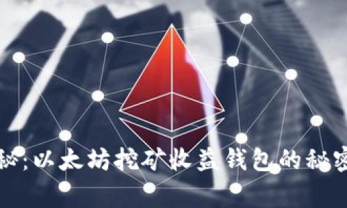 专家独家揭秘:以太坊挖矿收益钱包的秘密和最佳策略