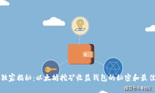 专家独家揭秘:以太坊挖矿收益钱包的秘密和最佳策略