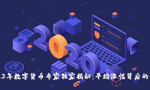 2023年数字货币专家独家揭秘:平均涨幅背后的秘诀