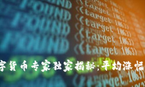 2023年数字货币专家独家揭秘:平均涨幅背后的秘诀