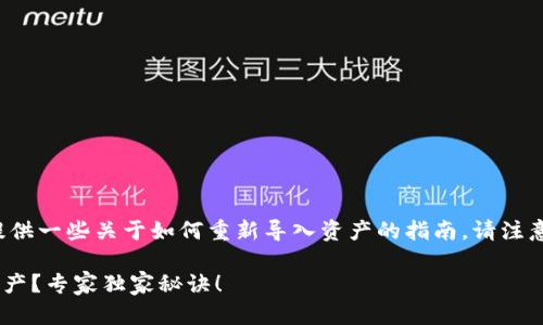 由于你提到的是“TP钱包”,我会为你提供一些关于如何重新导入资产的指南。请注意,具体步骤可能会因版本而有所不同。
### TP钱包删除后如何重新导入资产?专家独家秘诀!