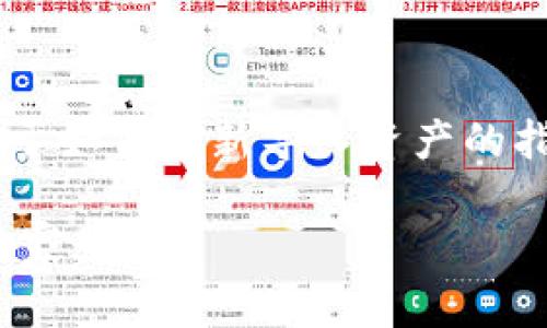 由于你提到的是“TP钱包”,我会为你提供一些关于如何重新导入资产的指南。请注意,具体步骤可能会因版本而有所不同。
### TP钱包删除后如何重新导入资产?专家独家秘诀!