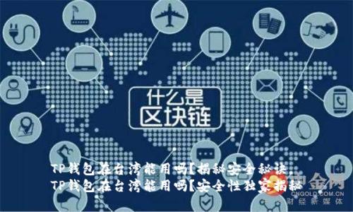 TP钱包在台湾能用吗?揭秘安全秘诀
TP钱包在台湾能用吗?安全性独家揭秘