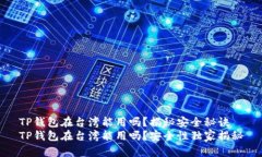 TP钱包在台湾能用吗？揭秘安全秘诀