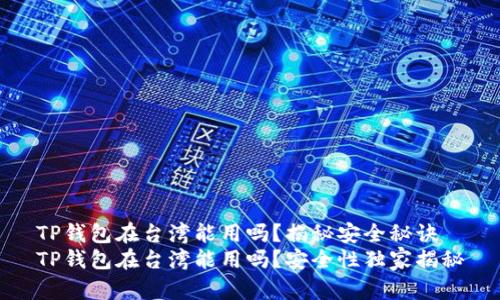 TP钱包在台湾能用吗?揭秘安全秘诀
TP钱包在台湾能用吗?安全性独家揭秘