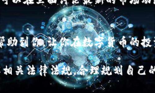 在这个数字货币日渐流行的时代，很多人开始关注如何投资和购买数字货币，不少朋友也提到过在德国购买数字货币是否合法的问题。接下来，就让我们来详细了解一下德国在数字货币方面的法律规定，帮助大家更清晰地认识这个问题。

1. 数字货币的定义及背景
首先，咱们得搞清楚什么是数字货币。简单来说，数字货币是一种以数字形式存在的货币，它不依赖于中央银行或政府的支持。比特币、以太坊等就是数字货币的代表。随着金融科技的发展，越来越多的人开始关注数字货币的交易与投资，但也随之产生了一些关于合法性、安全性等方面的问题。

2. 德国对数字货币的法律框架
说到法律，德国在数字货币方面的监管相对成熟。德国联邦金融监管局（BaFin）早在2013年就开始明确数字货币的法律地位，认为比特币等数字货币可以作为私人货币进行交易。这意味着在德国，购买数字货币本身并不是违法的。

不过，购买数字货币的时候，注意选择合规的平台哦。德国对于加密货币交易所和ICO（初始代币发行）的监管相对严格，任何提供交易服务的公司都需要获得BaFin的许可证。如果你选择的平台没有相应的许可，那就可能涉及到违法行为。

3. 数字货币的税务问题
除了合法性，大家还得考虑数字货币的税务问题。购买了数字货币后，如果你通过交易获利，这部分收益是需要缴税的。在德国，个人通过数字货币交易获得的收益如果在持有一年内实现，就需要缴纳所得税。如果超过一年则一般免税（这里有些细节，最好咨询专业人士）。

4. 风险提示
说真的，投资数字货币有很大的风险。价格波动剧烈，投资者可能面临巨大的损失。而且，市场上也存在不少诈骗项目，提示大家在投资时不少做功课，不要被高收益的承诺迷了眼。

5. 如何安全购买数字货币
在德国，安全购买数字货币的步骤其实也没那么复杂。首先，选择一个受信任的交易平台，比如Coinbase或者Binance，这些都是在全球范围内被广泛使用的。此外，务必启用双重身份验证，确保你的账户安全。同时，保持警惕，不随便点击不明链接，也不要轻易透露自己的个人信息。

6. 社区与资源
最后，想了解更多数字货币的信息，加入一些相关的社区也是一个不错的选择。在德国，有许多线上线下的数字货币交流群体，大家可以在里面讨论最新的市场动态，还能获取一些专家的建议和经验。网络资源方面，像CoinMarketCap、CoinGecko等网站提供的实时数据也很有参考价值。

总结
总而言之，在德国购买数字货币并不违法，但要确保在合规的平台上进行交易，还需要注意税务问题和风险管理。希望这篇文章能帮助到你，让你在数字货币的投资路上走得更稳更远。如果仍有疑问，可以咨询法律或者金融专家，切勿盲目跟风哦！

通过上述内容，我们希望给读者提供.clearDirection，帮助大家安全、合规地涉足数字货币市场。在这个技术飞速发展的时代，了解相关法律法规，合理规划自己的投资才是聪明且可持续的选择。