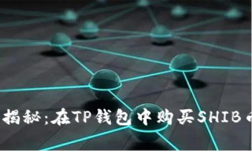 2023年专家揭秘:在TP钱包中购买SHIB币的独家秘诀