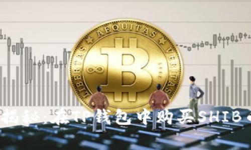 2023年专家揭秘:在TP钱包中购买SHIB币的独家秘诀