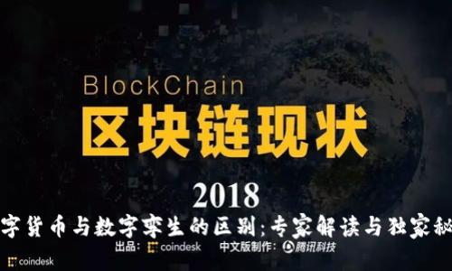 数字货币与数字孪生的区别：专家解读与独家秘诀
