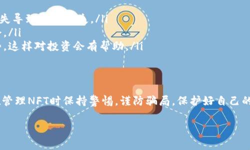 要将NFT元兽添加到TP钱包中，可以按照以下步骤操作。TP钱包是一种支持多种区块链资产的钱包，非常适合管理你的NFT和其他加密货币。以下是详细的步骤说明：

步骤一：下载并安装TP钱包
首先，你需要确保你的手机上已经安装了TP钱包。你可以在App Store或Google Play商店中搜索“TP钱包”，然后下载安装。安装完成后，打开应用程序，进行初始设置，并确保你已经备份好助记词。

步骤二：创建或导入钱包
如果你是第一次使用TP钱包，可以选择创建新钱包，按照提示设置一个安全的密码。同时，请务必妥善保存助记词。如果你已经有一个钱包，直接导入现有的钱包即可。

步骤三：获取你的NFT元兽
在将NFT元兽添加到TP钱包之前，你需要确保你有相应的NFT。可能你是在某个市场（如OpenSea、Rarible等）上购买的，或是通过其他方式获得的。如果你还没有NFT，可以在这些平台上浏览、购买自己喜欢的NFT。

步骤四：添加NFT到TP钱包
现在你来到了关键步骤：如何将你的NFT元兽添加到TP钱包中。TP钱包支持多种NFT和代币，因此这个过程相对简单：
ol
    listrong进入TP钱包的“资产”页面：/strong打开TP钱包，找到“资产”或“我的资产”选项。/li
    listrong寻找NFT选项：/strong在“资产”页面中，寻找“收藏夹”或“NFT”选项。点击进入这个选项。/li
    listrong添加你的NFT：/strong通常在NFT页面，你会看到一个添加NFT的按钮。点击它。/li
    listrong输入合约地址：/strong接下来，你需要输入NFT的合约地址。每个NFT都是通过特定的合约铸造的，你可以从购买时的市场或项目官方网站中获取。/li
    listrong确认添加：/strong完成合约地址的输入后，系统会自动识别你的NFT，点击确认，完成添加过程。/li
/ol

步骤五：查看你的NFT元兽
一旦你完成了添加，回到“资产”或“NFT”页面，点击查看，应该能够看到你的NFT元兽出现在钱包列表中。如果没有看到，确保合约地址输入正确，或者尝试重新加载页面。

步骤六：管理你的NFT元兽
现在你已经成功将NFT元兽添加到TP钱包中。你可以随时查看、转账或者出售这些NFT。对于收藏的NFT，可以定期关注市场动态，了解其价值变化。说真的，NFT市场的动态真的很快，有时候还真能遇到高价值的买家。

使用TP钱包的技巧
在使用TP钱包管理NFT和其他加密资产的时候，有一些小技巧可以帮助你更好地管理你的资产：
ul
    listrong定期备份钱包：/strong每次进行大的改动，最好都备份一下你的助记词，避免因为遗失导致资产损失。/li
    listrong关注市场动态：/strong保持对你感兴趣的NFT或加密资产的关注，及时把握市场机会。/li
    listrong参与社区讨论：/strong加入一些NFT相关的社群或者论坛，了解行业内的信息和趋势，这样对投资会有帮助。/li
/ul

总结
将NFT元兽添加到TP钱包的过程并不复杂，按照上述步骤，你就可以轻松管理你的数字资产。记得在管理NFT时保持警惕，谨防骗局，保护好自己的资产安全。希望这篇指南能对你有所帮助，如果还有其他问题，可以随时查找资料或咨询专业人士。

以上就是将NFT元兽添加到TP钱包的详细步骤和一些管理技巧，希望对你有所帮助！