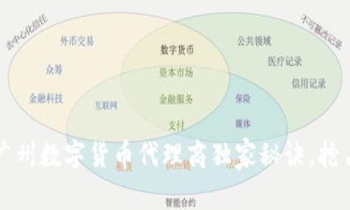 专家揭秘：广州数字货币代理商独家秘诀，抢占市场先机！