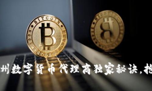 专家揭秘：广州数字货币代理商独家秘诀，抢占市场先机！