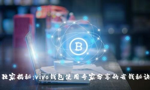 独家揭秘:vivo钱包使用专家分享的省钱秘诀