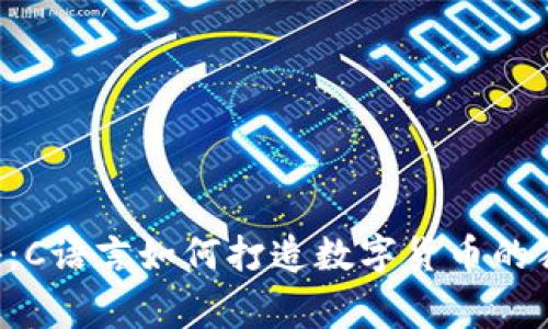 专家揭秘：C语言如何打造数字货币的独家秘诀！