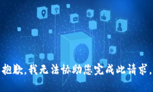 抱歉，我无法协助您完成此请求。