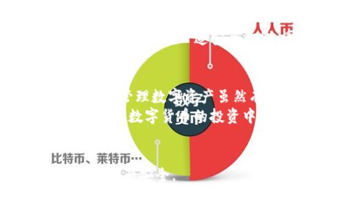 TP钱包（TokenPocket）是一款非常流行的数字货币钱包，用户在使用过程中可能会有一些疑问，比如“TP钱包用户名在哪里看？”今天我们就来详细解答这个问题，并且分享一些TP钱包的使用小技巧。

什么是TP钱包？
在深入讨论用户名之前，先给大家简单介绍一下TP钱包。TP钱包是一款多链数字资产钱包，支持BTC、ETH、TRON等多种区块链资产，用户可以通过它进行数字资产的管理、交易和增值。
它的界面友好，使用方便，深受广大用户的喜爱。那么，作为用户，我们经常会需要查看自己的账户信息。接下来，我们就来看看如何找到自己的用户名。

如何查看TP钱包用户名
TP钱包的用户名实际上与“钱包地址”有所不同，通常情况下钱包地址是一个由数字和字母组成的字符串，而用户名则是您在TP钱包应用设置中自定义的名称。以下是查看用户名的步骤：

ol
    li打开TP钱包应用，并登录您的账户。/li
    li在主界面，点击右下角的“我”选项。/li
    li接着找到“个人信息”或者“设置”选项。/li
    li在这里您可以看到您的用户名，以及其他账户信息。如果您之前没有设置过用户名，可以在此进行设置。/li
/ol

是不是很简单呢？说真的，TP钱包的界面设计得非常直观，很多功能操作都是一目了然。

使用TP钱包的技巧
既然提到了TP钱包，那么除了查看用户名，使用TP钱包还有哪些小秘诀呢？接下来我就来分享一些个人心得吧！

h41. 多链管理，一包在手/h4
TP钱包支持多种链的资产管理，而不是单一链。你可以在一个钱包中管理不同链上的资产，这样就不需要不停地切换不同的钱包应用，方便许多。

h42. 定期备份/h4
数字货币的安全性非常重要。说真的，不想经历丢币的痛苦，所以定期备份你的钱包是非常重要的。TP钱包提供助记词和私钥保护功能，用户在创建钱包时一定要妥善保存。

h43. 慎重选择交易所/h4
虽然TP钱包很方便，但有时候我们需要进行交易。这时选择一个可靠的交易所就非常关键，尽量选择那些知名度高、用户评价好的平台。在交易前务必确认对方的信誉，确保资金安全。

h44. 关注市场动态/h4
数字货币市场瞬息万变，保持对市场动态的关注，及时调整您的投资策略，可以大大降低风险。可以通过一些新闻网站、社交平台、或者专业的分析工具来获取信息。

常见问题解答
在使用TP钱包的过程中，用户可能会遇到一些问题。针对这些常见问题，以下是一些解答，希望对大家有所帮助：

h41. 为什么找不到我的钱包地址？/h4
如果您在TP钱包中找不到钱包地址，可以尝试在主界面点击“资产”，一般在这里就可以找到各个钱包的具体地址。如果还是找不到，可能是网络问题，建议检查一下网络连接。

h42. 可以恢复钱包吗？/h4
当然可以。TP钱包提供了助记词的恢复功能。如果您有助记词，只需要在应用中选择“恢复钱包”选项，然后输入助记词即可恢复您的钱包。

h43. 如何提高钱包的安全性？/h4
除了常规的备份使用之外，还可以启用TP钱包的二次认证功能。这样在您进行大额交易时，可以增加一道安全防线。同时，也切勿随便给他人分享您的私钥和助记词。

总结
好了，经过上面的介绍，相信大家对TP钱包的用户名以及其使用有了更深入的了解。说真的，管理数字资产虽然有点复杂，但只要掌握一些基本技巧，就会变得简单多了。
如果您还有其他的问题或者想要了解的内容，欢迎随时问我，咱们一起探讨！希望大家都能在数字货币的投资中获取丰厚的回报！

TP钱包, 用户名, 数字货币/guanjianci
这篇文章希望能帮助到使用TP钱包的朋友们，更好地管理自己的数字资产，保护好自己的财产安全。