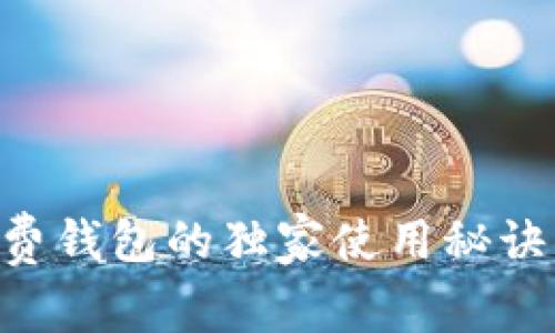 专家揭秘:TP免费钱包的独家使用秘诀,你一定要知道!
