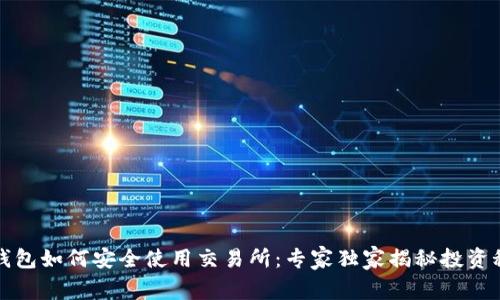 TP钱包如何安全使用交易所:专家独家揭秘投资秘诀
