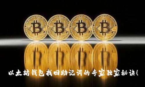 以太坊钱包找回助记词的专家独家秘诀！