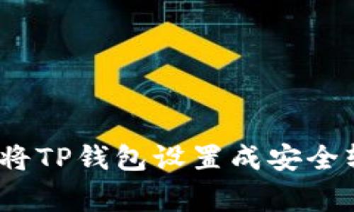专家揭秘:如何将TP钱包设置成安全软件的独家秘诀
