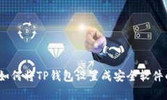 专家揭秘：如何将TP钱包设置成安全软