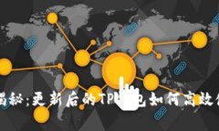 专家独家揭秘：更新后的TP钱包如何高