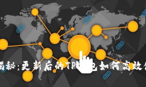 专家独家揭秘:更新后的TP钱包如何高效使用的秘诀