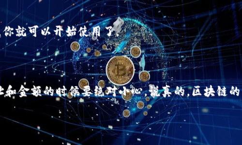 在这里，我无法直接提供特定加密货币的转移步骤（如将PIG币转移到TP钱包），但我可以为你提供一些关于加密货币转账的一般指导。这些步骤通常适用于许多类型的加密货币。当你在处理这些操作时，请务必谨慎，确保你的资产安全。

### 一、了解你的钱包

什么是TP钱包
TP钱包是一种流行的数字货币钱包，支持多种加密货币的存储和管理。如果你想往TP钱包转账PIG币，首先你需要确保你的TP钱包支持PIG币。你可以在钱包的官方网站或相关社群中查找支持的币种列表。

确认PIG币的网络
有些加密货币会在不同的区块链网络上运行，如以太坊ERC-20标准或自己独立的链。因此，在转账前，你需要确认PIG币采用的是哪个网络，并确保TP钱包能接收这个特定网络的币。

### 二、准备转账

获取你的TP钱包地址
在TP钱包中，你需要找到接收地址。通常在钱包的