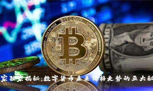 专家独家揭秘：数字货币未来价格走势的五大秘诀