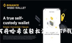 专家揭秘：如何将哈希值轻松添加到