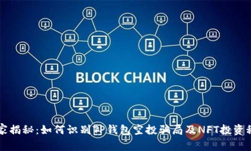 专家揭秘：如何识别TP钱包空投骗局及NFT投资秘诀
