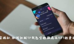专家揭秘：如何识别TP钱包空投骗局及