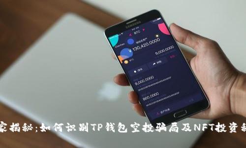 专家揭秘：如何识别TP钱包空投骗局及NFT投资秘诀