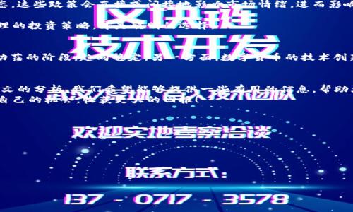   专家独家解读：2023年欧洲数字货币利率走势秘诀！ / 
 guanjianci 数字货币, 欧洲利率, 经济走势 /guanjianci 

引言
2023年，数字货币在全球范围内持续吸引了众多投资者的目光，尤其是在欧洲，伴随着数字货币的不断发展和成熟，利率走势也变得愈发复杂。那么，究竟如何理解和预测欧洲数字货币的利率走势呢？在这篇文章中，我们将深入探讨2023年欧洲数字货币的利率变化，揭示其中的秘诀和专家的看法，帮助你在这个动态的市场中做出明智的决策。

数字货币：新时代的金融工具
说真的，数字货币的兴起，如同一场金融革命，从比特币的诞生开始，整个金融体系都在悄然发生变化。传统金融工具的局限性逐渐显露，数字货币以其去中心化、透明性和高效性开始受到人们的青睐。尤其是在欧洲，许多国家和地区都积极探索数字货币的应用，比如欧盟正在研究推出数字欧元，以适应未来的数字经济。

欧洲数字货币利率概况
首先，让我们来了解一下2023年欧洲数字货币利率的基本概况。随着欧洲各国央行对数字货币的兴趣日益增加，各种新政策和法规也开始陆续出台。这对数字货币的利率走向产生了直接影响。同时，市场对数字货币的需求量也是波动不定，受到国际经济形势、投资者心理等多重因素的影响。

今年的利率走势分析
根据专家的分析，2023年一季度欧洲数字货币的利率整体呈现出先升后降的趋势。首先，在初期阶段，随着投资者对数字货币热情高涨，各大数字货币的利率一度飙升。可选的投资标的增多，让许多人纷纷投身于这个看似风口的机会之中。不过，随着监管政策的逐步落实和市场热度的回落，一些不理性的投资开始进入冷静期，导致利率逐渐回归理性。

影响数字货币利率的因素
你可能会想，究竟是什么让这些数字货币的利率如此波动呢？其实，影响利率的因素有很多，其中最重要的包括：
ul
  listrong宏观经济环境：/strong欧洲经济走势、通货膨胀率、失业率等经济指标都会对利率产生影响。当经济景气时，投资者对风险资产的偏好提升，从而推动利率上涨。/li
  listrong政策法规：/strong各国央行对数字货币的监管政策也起着关键作用。一旦出台严格的监管措施，投资者的市场信心可能会受到打击，导致利率下降。/li
  listrong市场需求与供应：/strong数字货币的价格和利率往往受到市场供需关系的影响。当需求激增，供应不足时，数字货币的利率自然会上升。/li
/ul

专家观点：如何把握利率走势
在对2023年欧洲数字货币利率走势进行分析后，很多专家也给出了一些富有洞察力的建议。首先，他们强调了要关注各国央行的政策走向和监管动态。这些政策会直接或间接地影响市场情绪，进而影响利率。因此，实时关注相关信息，才能把握市场脉络。
其次，行业动态和技术进步也是不可忽视的因素。比如新的技术革新或是大企业加入市场，都可能对数字货币的信心产生积极的影响，从而推高利率。
最后，建议大家理性投资，不要盲目追逐高利率带来的短期利益。就像老话说的，风险和收益是成正比的。在投资之前，做好充分的调查和研究，制定合理的投资策略，才是聪明的选择。

未来展望：欧洲数字货币的利率之路
展望未来，很多分析师认为，随着欧洲央行和各国政府纷纷加大对数字货币的支持力度，预计数字货币的市场规模会不断扩大，利率也有望逐渐走出动荡的阶段，趋向稳定。另一方面，数字货币的技术创新与应用场景的不断丰富将进一步推动市场的健康发展。

总结与建议
总而言之，2023年欧洲数字货币的利率走势是复杂且受多重因素影响的，理解这些趋势和背后的原因，对每一位投资者来说都是至关重要的。通过本文的分析，我们希望能够提供一些有用的信息，帮助大家更好地理解数字货币利率的动向。
所以，如果你正打算投身于这个市场，务必要保持敏锐的洞察力，合理评估风险，做到未雨绸缪。只有这样，才能在这个风云变幻的市场当中，找到属于自己的机会，收获更大的回报！

附录：实用资源与工具
最后，我们还整理了一些实用的资源和工具，供大家参考：
ul
  li数字货币市场行情追踪网站，如CoinMarketCap和CryptoCompare，可以实时了解各种数字货币的价格和市场动态。/li
  li经济新闻网站，如Reuters和Bloomberg等，关注全球经济形势和政策动态。/li
  li社交媒体平台上的投资者讨论群组，可以获取市场的第一手信息和趋势分析。/li
/ul
希望大家能把这些资源利用起来，抓住未来的投资机会，开启属于自己的数字货币投资之路！