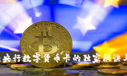 专家揭秘:央行数字货币卡的独家秘诀与未来展望