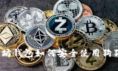 专家揭秘：以太坊钱包如何安全使用狗狗币的独家秘诀
