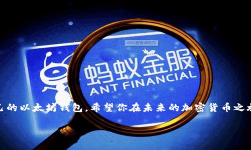   以太坊钱包注册专家独家秘笈，让你轻松上手！ / 

 guanjianci 以太坊钱包, 区块链, 加密货币 /guanjianci 

什么是以太坊钱包？
以太坊钱包，顾名思义，是用来存储以太币（ETH）和其他基于以太坊的代币的平台。你可以把它想象成你计算机或智能手机上的一个“保险箱”，用来安全存放你的数字资产。以太坊钱包支持的功能不仅仅是发送和接收货币，还能与区块链上的智能合约进行交互。说真的，如果你对加密货币有兴趣，了解钱包的使用是第一步哦！

为什么要注册以太坊钱包？
简单来说，注册一个以太坊钱包就像拥有一个银行账户。你需要它来保存你的资产，接收来自其他人的资金，以及向他们发钱。此外，以太坊钱包还给你带来了更多的操作可能性，比如参与去中心化金融（DeFi）项目、购买非同质化代币（NFT）等。如果你想在这个数字的世界中立足，拥有一个以太坊钱包简直是必须的。

选择钱包的种类
在注册之前，首先需要选择你想使用的以太坊钱包类型。其实根据使用需求和安全性要求，你可以选择不同类型的钱包：
ul
    listrong热钱包：/strong这类钱包在线操作，使用起来方便快捷，适合频繁交易，例如MetaMask、MyEtherWallet等。在日常使用中，如果你需要随时进出资金，热钱包无疑是不错的选择。/li
    listrong冷钱包：/strong相对而言更为安全，不易被黑客攻击，是将资产长时间存储的理想选择，常见的比如Ledger和Trezor等硬件钱包。如果你打算长时间持有以太币，冷钱包是值得投资的选择。/li
    listrong纸钱包：/strong虽不常见，但也是一种冷钱包方式，可以通过特定工具生成和打印钱包地址和私钥。说真的，这种方法适合那些非常注重安全的人，但使用时要确保纸张妥善保存，稍不注意就可能导致丢失。/li
/ul

如何注册以太坊钱包？
那么，做好准备了吗？下面就是具体的注册步骤，我们来一步一步看：

h4步骤1：选择合适的钱包平台/h4
如前所述，热钱包和冷钱包各有优劣。比如你选择MetaMask作为热钱包，首先你需要访问MetaMask的官方网站，别担心，它的界面友好，上手简单。不过要确保你访问的是真正的官方网站哦，不然可能会遭遇钓鱼网站！

h4步骤2：下载和安装/h4
如果你选择的是浏览器插件（如MetaMask），你只需在Chrome或Firefox的应用商店中搜索并添加插件。对于手机应用，直接在App Store或Google Play上搜索相关钱包应用进行下载就OK。

h4步骤3：创建新钱包/h4
安装完成后，打开应用。通常会有“创建钱包”的选项。按照提示，你需要设置一个强密码，并且要记住哟，因为这是保护你资产的第一道屏障。有时候系统还会要求你备份助记词，这个非常重要，绝对不要随便丢弃或者泄露给别人，懂吧？

h4步骤4：备份助记词/h4
助记词是你取回钱包、恢复资产的关键。一定要将其妥善保存，最好是纸笔写下来，而不是仅仅截图。即便是最先进的技术，也有可能出现意外，所以备份是最可靠的方式。

h4步骤5：充值以太坊/h4
钱包创建完成后，你就可以通过各种途径充值以太坊了。比如可以从交易所直接提现；也可以通过买卖来获取。不过在这里，你需要了解的是，以太坊的交易费（Gas费），这是使用以太坊网络时必需支付的费用，价格会随网络拥堵情况变化，所以提前做好预算哦。

使用以太坊钱包的注意事项
在你注册并使用以太坊钱包的过程中，有几点小贴士值得注意：
ul
    listrong安全第一：/strong保持你的密码和助记词的安全，绝对不要泄露给任何人。网络上有很多钓鱼行为，务必提高自己的警觉性。/li
    listrong定期备份：/strong虽然你在首次创建的时候已经备份了助记词，但建议定期检查是否仍然妥善保管，尤其是当你有大笔资金进出的时候。/li
    listrong了解交易手续费：/strong在发币或接币的时候，要提前了解当前的Gas价格，这样才能顺利完成资金转移。/li
/ul

常见问题解答
h41. 我的以太坊钱包需要收费吗？/h4
通常情况下，创建钱包是免费的，但是在进行交易时会有Gas费用。这个费用由以太坊网络的供求关系决定，因此不固定。

h42. 如果我忘记了助记词怎么办？/h4
很抱歉，如果你忘记助记词，通常情况下是无法找回钱包中的资金的。因此，务必要妥善保存，并定期备份。

h43. 在哪个平台可以购买以太坊？/h4
很多主流交易所都支持以太坊的买卖，例如Binance、Coinbase和Huobi等。选择你觉得安全且方便的平台即可。

总结
好了，以上就是关于如何注册以太坊钱包的详细步骤和相关建议。其实这并没有想象中那么复杂，只要你跟着步骤来，就能轻松拥有属于自己的以太坊钱包。希望你在未来的加密货币之旅中一帆风顺！如果你还有其他问题，随时欢迎问我哦！

说真的，掌握这些技巧后，你就可以自信地进入这个充满机遇的数字货币世界，开始你的投资之旅了！