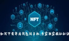 如何下载华为钱包到手机：专家独家揭