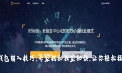 TP钱包转入技巧：专家揭秘独家秘诀，