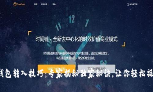 TP钱包转入技巧:专家揭秘独家秘诀,让你轻松操作!