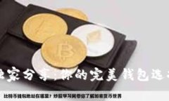专家独家分享：你的完美钱包选择秘诀