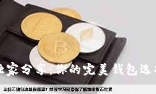 专家独家分享:你的完美钱包选择秘诀