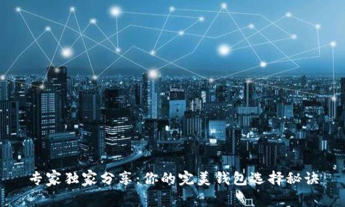 专家独家分享:你的完美钱包选择秘诀
