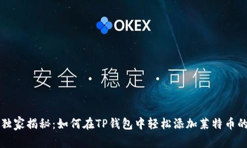 专家独家揭秘:如何在TP钱包中轻松添加莱特币的秘诀