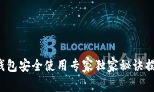TP钱包安全使用专家独家秘诀揭秘!