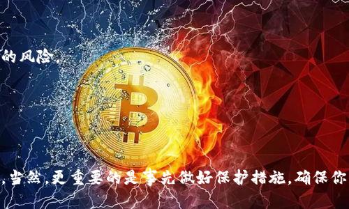 要找回你的 TRX 钱包（即波场币的钱包），主要的步骤依赖于你使用的钱包类型（如 TP 钱包、硬件钱包、或者其他软件钱包）。很多时候，恢复钱包的关键在于你的私钥或助记词。下面我将详细介绍不同的恢复方法，希望能帮到你。

一、通过助记词恢复钱包

助记词是你钱包的“钥匙”。如果你在创建 TP 钱包时写下了助记词，你可以通过它来恢复钱包。步骤如下：

1. **打开 TP 钱包**：首先，在你的手机上打开 TP 钱包应用。
2. **选择恢复钱包**：在登录界面，找到“恢复钱包”或“导入钱包”的选项，通常是在“创建钱包”下面。
3. **输入助记词**：按照提示输入你之前记录的助记词。注意，助记词的顺序和拼写都是非常重要的，输错一个字母可能就无法恢复钱包。
4. **完成恢复**：输入完成后，钱包会开始恢复，你会看到你的 TRX 资产归还到你的钱包。

二、通过私钥恢复钱包

如果你没有助记词，但还保留有私钥，你同样可以恢复 TRX 钱包。私钥是另外一种极为重要的“钥匙”，步骤也很简单：

1. **寻找私钥**：确认你是否曾经保存过私钥。如果你找到的话，接下来就可以进行恢复了。
2. **打开 TP 钱包**：和之前一样，打开 TP 钱包的应用。
3. **导入私钥**：在登录界面，选择“导入钱包”选项，然后选择“使用私钥导入”。
4. **输入私钥**：根据提示，将你保存的私钥输入到相应的框中，然后点击确认。
5. **等待恢复**：稍等片刻，你的 TRX 资金将恢复到钱包中。

三、找回钱包的其他方法

如果你忘记了助记词或私钥，找回钱包的难度就高很多了。

- **查看备份文件**：如果你用过一些钱包应用，它们可能会生成备份文件。在你的手机或者电脑中检查一下，看看是否能找到相关的备份文件。
- **联系客服或社区**：有时候，某些钱包应用会有相应的客服或社区，你可以尝试联系他们，说明你的情况，看是否有找回钱包的帮助。
- **上网搜索**：很多用户在遇到类似问题时会在论坛或者社区发帖，分享他们的经验和解决方案。你也可以搜索一下，看看有没有清楚的指南帮助你。

四、预防措施

为了避免今后再次丢失 TRX 钱包，建议你采取一些预防措施：

- **妥善保存助记词和私钥**。可以将这些信息写下来，并存放在安全的地方；最好是纸质备份，避免数字化存储带来的风险。
- **定期备份**。在进行重大操作前，建议定期备份钱包数据，确保不会因为意外丢失资金。
- **保持软件更新**。及时更新钱包应用，许多更新都能够修复安全漏洞，保护你的资产安全。

总结

恢复或找回 TRX 钱包的方法主要依赖于你的助记词或私钥。如果你掌握了这些关键信息，恢复的过程其实并不复杂。当然，更重要的是事先做好保护措施，确保你的财富安全。希望这个指南能帮到你，让你轻松找回自己的 TRX 钱包！如果你还有任何不清楚的地方，随时可以问我！
