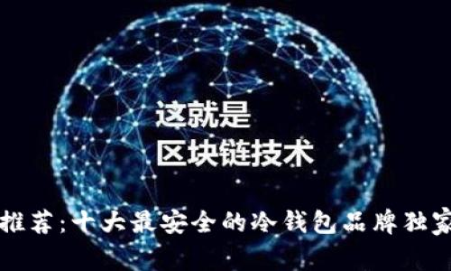 专家推荐:十大最安全的冷钱包品牌独家揭秘